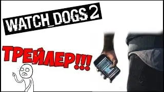 ТРЕЙЛЕР WATCH DOGS 2!!!