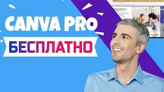 КАК ПОЛУЧИТЬ CANVA PRO СОВЕРШЕННО БЕСПЛАТНО