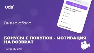 Как в UDS за счет бонусов вернуть клиента за следующей покупкой