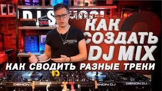 Как создать DJ сет и как сводить разные треки? Dj школа Pro Stereo от Dj Taga