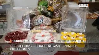 Постные вкусности от столичного хлебокомбината