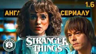 АНГЛИЙСКИЙ ПО ФИЛЬМАМ | STRANGER THINGS | СТРАННЫЕ ДЕЛА | Глава 1. Урок 6 ( Нэнси и Джонатан )