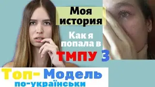 Как пройти кастинг в Топ-модель по-украински 3 / Вся правда о ТМПУ / Моя история / Как попасть в шоу