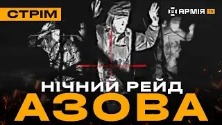 ЗАЧИСТКА СЕЛА НА КУРЩИНІ, БОЇ 3 ШТУРМОВОЇ, НІЧНА ОПЕРАЦІЯ «АЗОВУ»: стрім з прифронтового міста