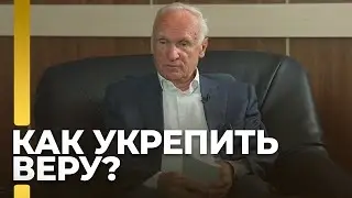 Как укрепить веру? / А.И. Осипов