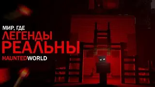 ГРАНЬ МЕЖДУ МИФОМ И РЕАЛЬНОСТЬЮ | Haunted World с точки зрения логики (Феномен X)