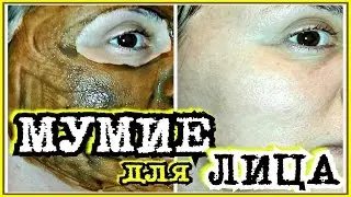 МУМИЕ для лица. Супер ЭФФЕКТИВНАЯ маска для ЛИЦА с мумие.