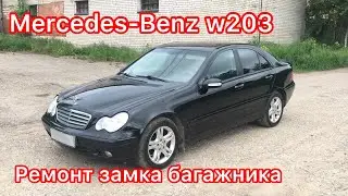 Mercedes C-class w203 C-320 Ремонт замка багажника