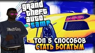 ТОП 5 СПОСОБОВ СТАТЬ БОГАТЫМ В GTA SAMP!