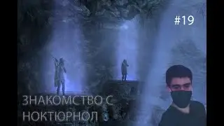The Elder Scrolls V: Skyrim ► ЗНАКОМСТВО С НОКТЮРНОЛ ► #19