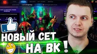 ПАПИЧУ ПОДАРИЛИ СЕТЫ! НОВЫЙ СЕТ НА ВК ТОП! (Хорошая была игра...)