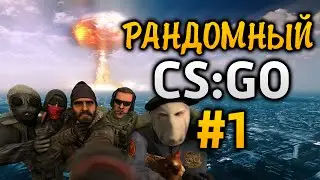 Рандомный CS:GO #1 (Random CS:GO)