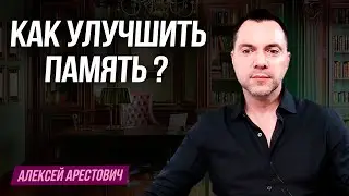 Как улучшить память ? - Алексей Арестович