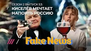 Студентов журфака МГУ пугают Киселевым и прокуратурой / Fake News #53