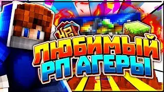 ЛЮБИМЫЙ РП АГЕРЫ. Лучший РЕСУРС ПАК этого лета [Hypixel Sky Wars Minecraft]