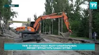 ТӨЛЕ БИ КӨШЕСІНДЕГІ ЖЫЛУ ҚҰБЫРЛАРЫНЫҢ ЖӨНДЕУ ЖҰМЫСТАРЫ ҚАШАН БІТПЕК