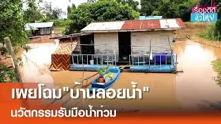 นวัตกรรม"บ้านลอยน้ำ"รับมือน้ำท่วม  | เรื่องดีดีทั่วไทย | 29-8-67