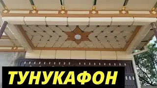 УЙ РЕМОНТИ ТУНУКАФОН ДИЗАЙНИ TUNIKAFON QOQISH ЧИРОЙЛИ УЙЛАР UYLAR DIZAYNI NAVES УЗБЕК УЙЛАРИ ДОМЫ