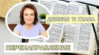 РАЗБОР Деяний 11 | Перенаправление 📖 Изучение Библии