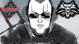 Полное прохождение Ведьмак 3: Дикая Охота