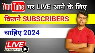 YouTube में  Live आने के लिए कितने SUBSCRIBER होने चाहिए! live aane ke liye kitne subscriber chahiye