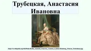 Трубецкая, Анастасия Ивановна