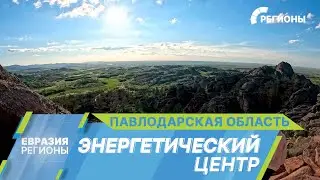 Павлодарская область. Индустриальный и энергетический центр Казахстана