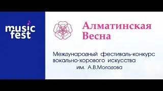 Фестиваль-конкурс. Musicfest - Алматинская весна - 2023.