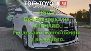 Ч.4. Юрга. Бронеплёнка на Toyota Alphard Hybrid AYH30 2020г.в. (29109км в Юрге). Владивосток-Москва.