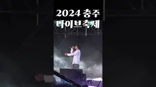 2024 #충주 #다이브페스티벌 #이무진 #청혼하지않을이유를못찾았어