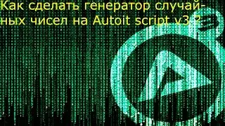 Как сделать генератор случайных чисел на Autoit Script v3