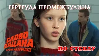 АИГЕЛ - ПЫЯЛА (Russian cover “Слово пацана” НА РУССКОМ) Гертруда Промежбулина