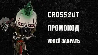 Три Промкода для игры Кроссаут "Crossout " 2021