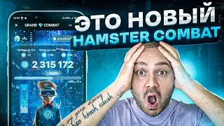 Это Убийца Hamster Kombat: Grand Kombat - НОВЫЙ ХАМСТЕР КОМБАТ? СКОРЕЕ ЗАЛЕТАЕМ В ИГРУ ПЕРВЕЕ ДРУГИХ