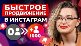 Как набрать 1000 подписчиков в Instagram БЕЗ НАКРУТКИ? / Продвижение в Инстаграм с НУЛЯ в 2024 году!