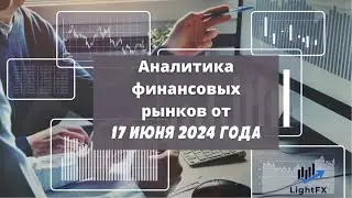 Аналитика валютного рынка от 17 июня 2024 года