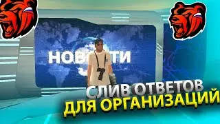 ОБНОВА ВЫШЛА! СЛИВ ВСЕХ ОТВЕТОВ ДЛЯ ОРГАНИЗАЦИЙ в БЛЕК РАША! ОТВЕТЫ в ОТДЕЛЕ КАДРОВ на BLACK RUSSIA