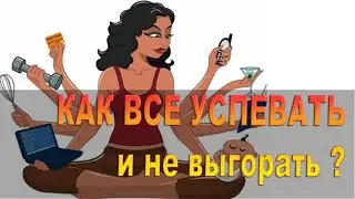 Как все  успевать, и не выгорать? Психолог Наталья Кучеренко