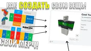 КАК СОЗДАТЬ СВОЮ ОДЕЖДУ В РОБЛОКСЕ! (СВОЙ МЕРЧ)