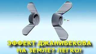 Эффект Джанибекова на Земле и в Космосе - как повторить?