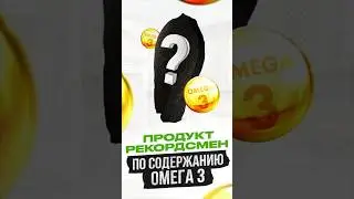 Самый богатый ОМЕГА 3 продукт #омега3 #правильноепитание #николайпанасюк