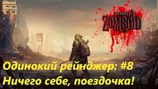 Одинокий рейнджер I Ничего себе поездка I Project Zomboid 51.50  #8