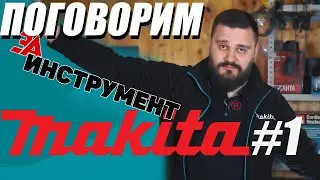 Поговорим ЗАИНСТРУМЕНТ - МАКИТА! Ответы на вопросы от Makita