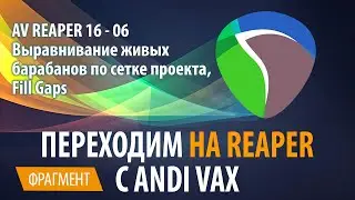 AV REAPER 16 - 06 Выравнивание живых барабанов по сетке проекта, Fill Gaps