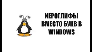 Вместо букв иероглифы