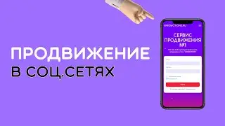 СЕРВИС ПРОДВИЖЕНИЯ SMM? КАК РАСКРУТИТЬ СВОЙ АККАУНТ В СОЦ.СЕТЯХ В 2023 ГОДУ! МАРКЕТИНГ