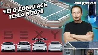 Elon Musk: Tesla. A year in review. 2020 |in Russian|