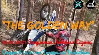 Golden Way 2021 (Закрытие летнего сезона 2021)