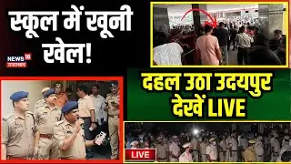 Live : दो छात्रों के खूनी खेल से दहल उठा उदयपुर | Knife Attack In Government School | Udaipur News