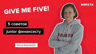 5 cоветов начинающему финансисту | Give me five!